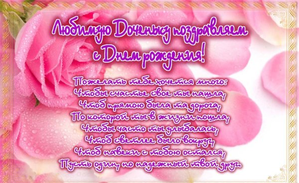 С днём рождения доченька от мамы