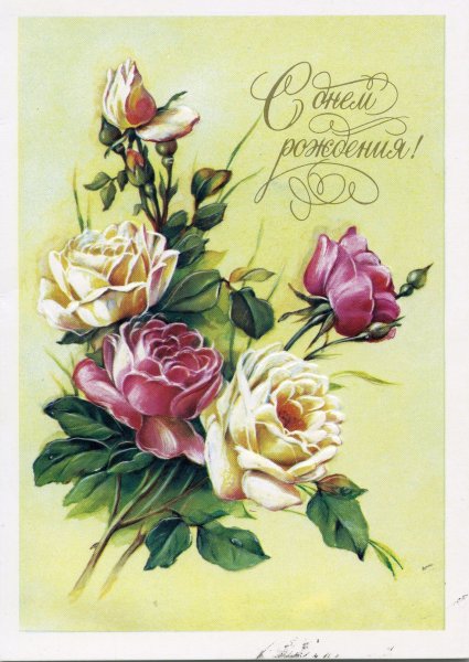 Открытка с днём рождения