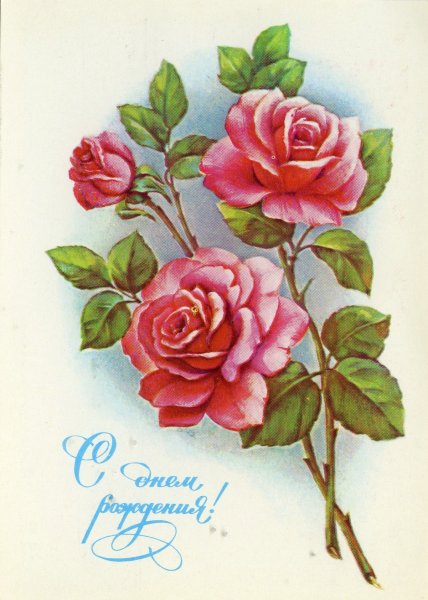 С днём рождения советские открытки цветы