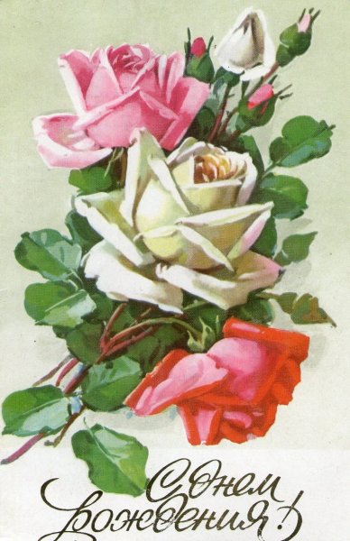 С днём рождения советские открытки