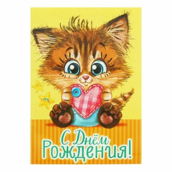 Открытки с днём рождения с котиками