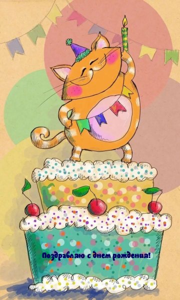 С днём рождения меня