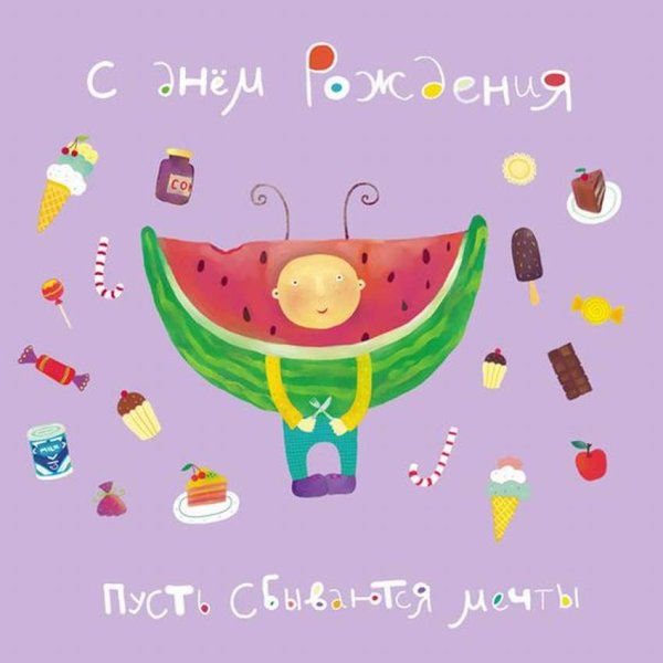 Оригинальные открытки с днем рождения