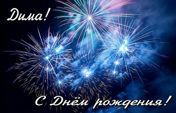 Салют "с днем рождения"