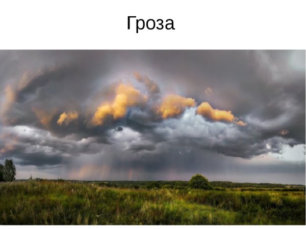 Самуил Маршак гроза днем