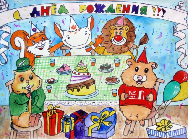Рисунок на день рождения