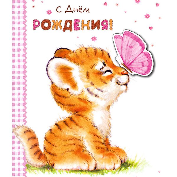 Открытка с днем рождения с тигром