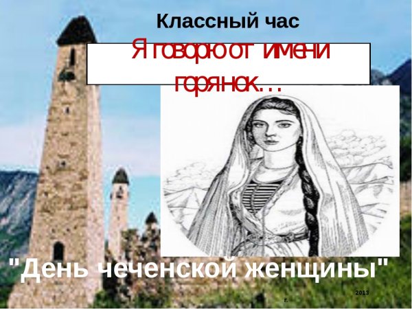 День Чеченской женщины классный час