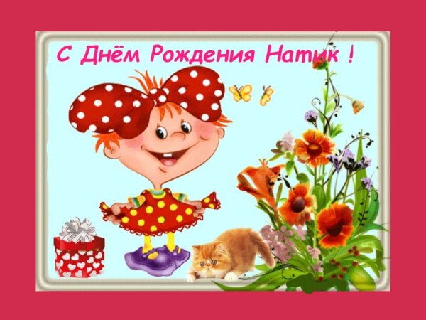 Поздравления с днём рождения Наталье