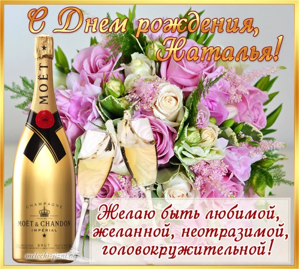 С днём рождения Наталья