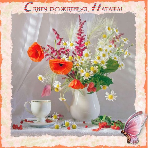 С днём рождения Наталья