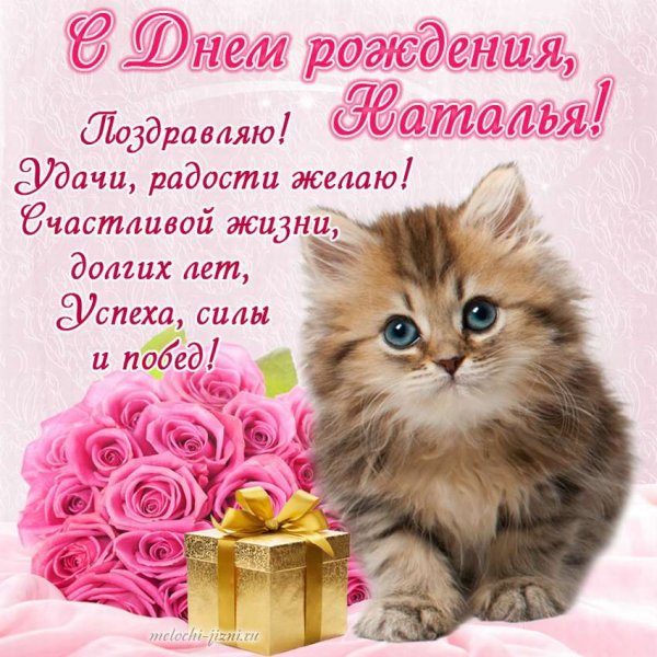 С днём рождения Наталья