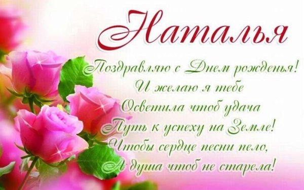 С днём рождения Наталья