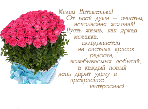 Поздравления с днём рождения Наталье