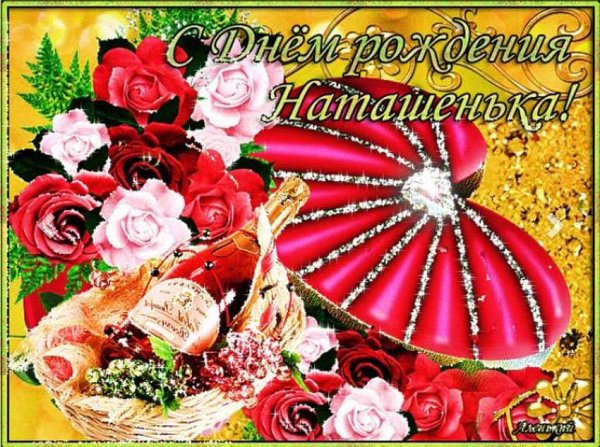 Наташенъка с днём рождения