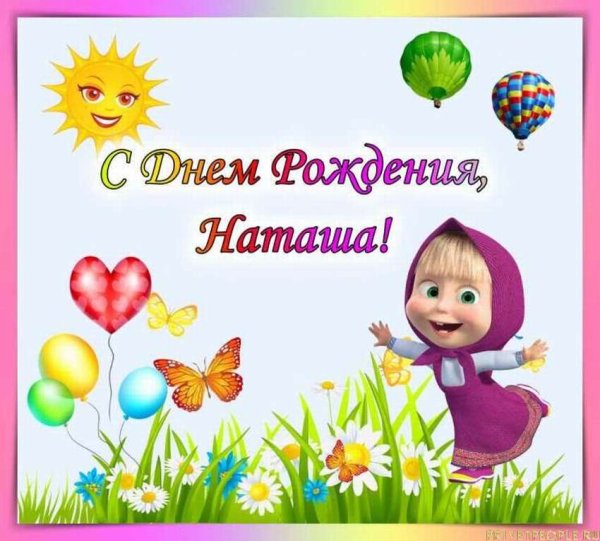 Поздравление Наташе девочке