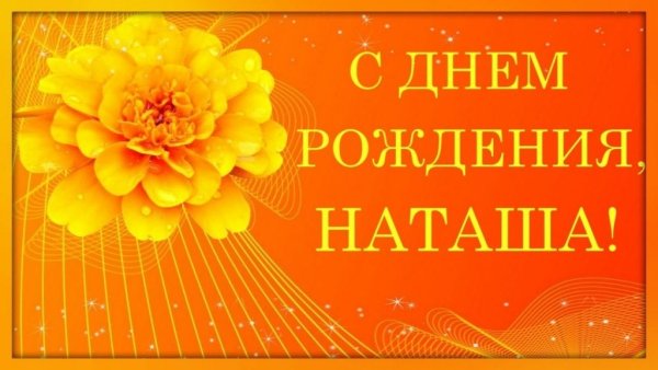 С днем рождени янаташща