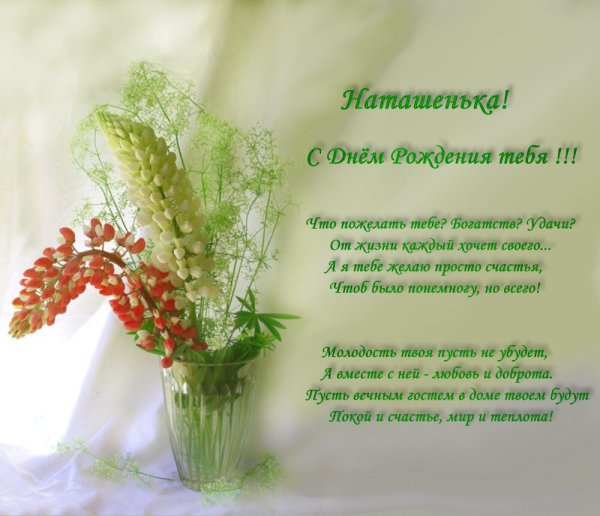 Поздравления с днём рождения Наталье