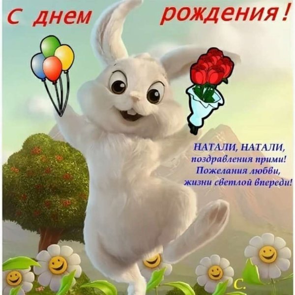 Поздравления с днём рождения Наталье прикольные