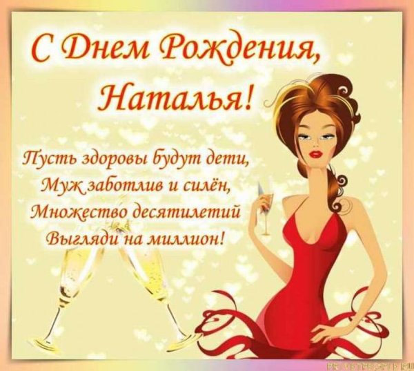 Стднем рождения Наташа