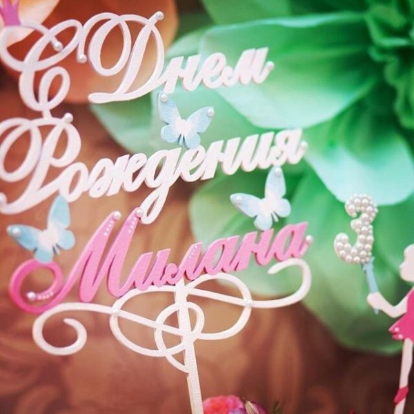 С днём рождения Милана