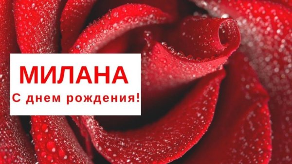 С днём рождения Милана