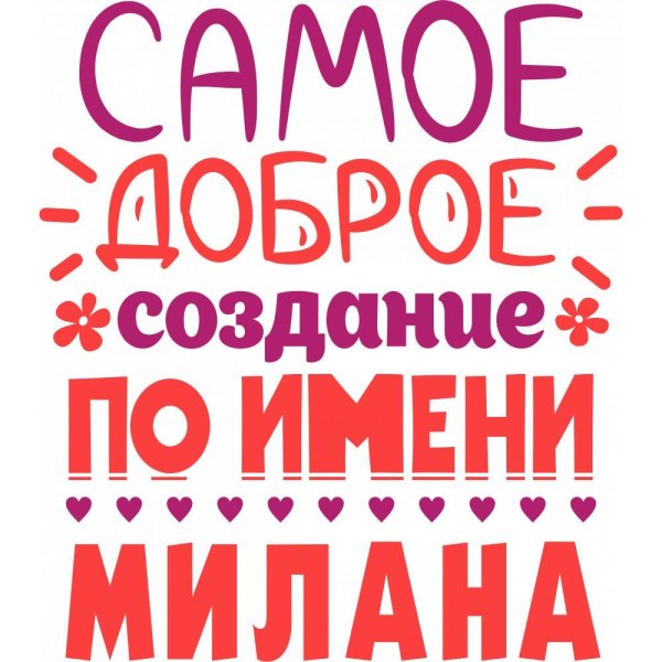 Поздравление с именем Милана