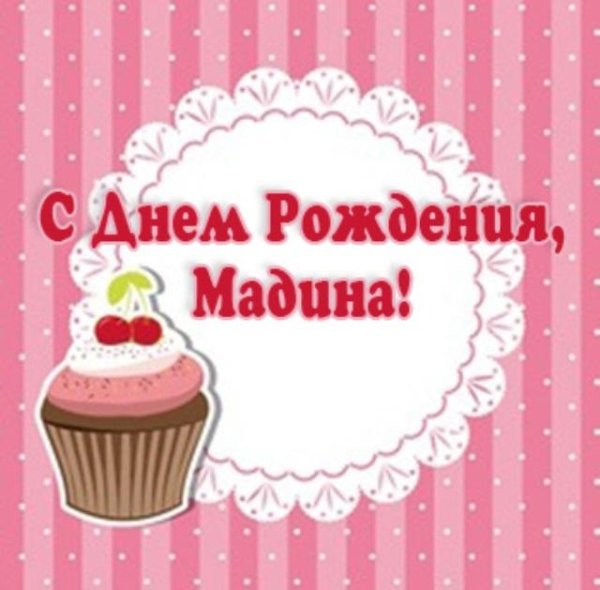 С днём рождения Эльмира