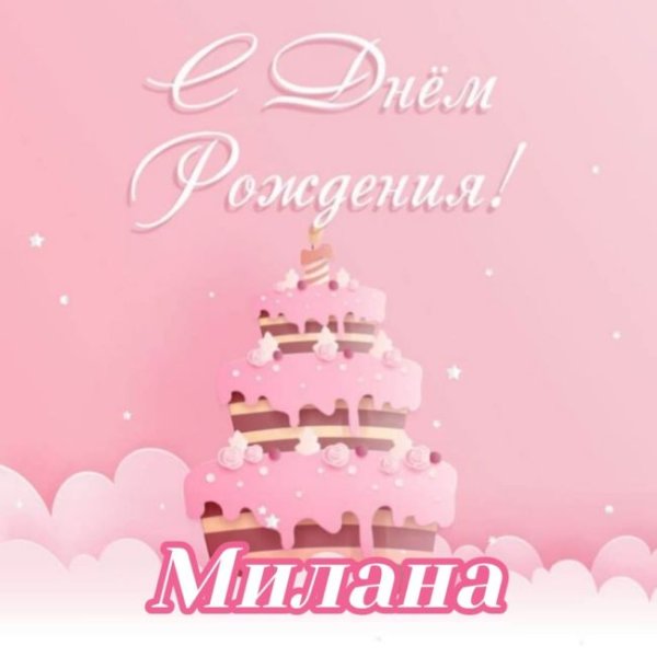 Милан с днем рождения