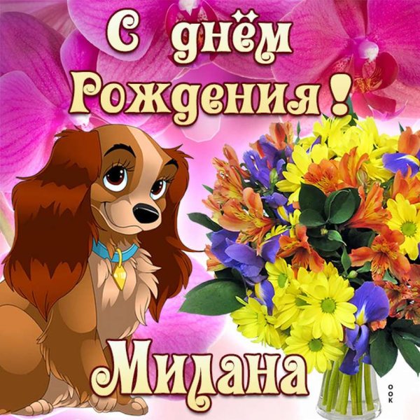 Поздравительные открытки с днем рождения Милана