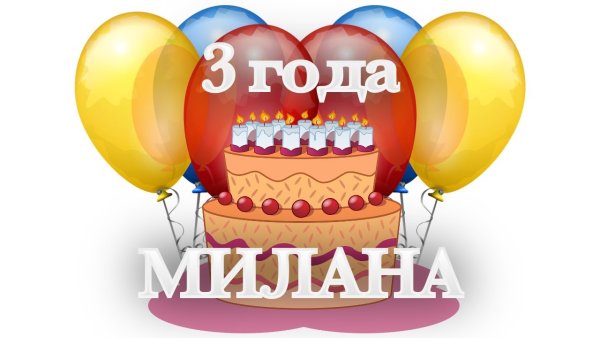 Милане 3 годика с днем рождения