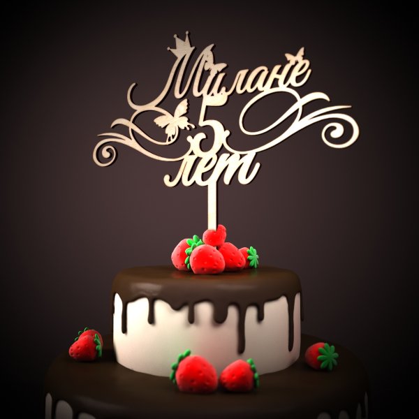 С днём рождения Милана 5 лет