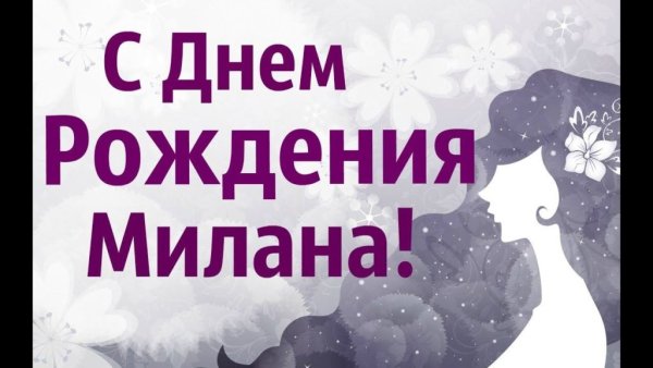 С днём рождения Милана открытки