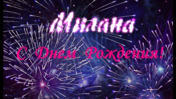 Поздравление Милане