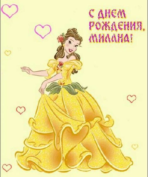 Открытка с днем рождения Миланочка