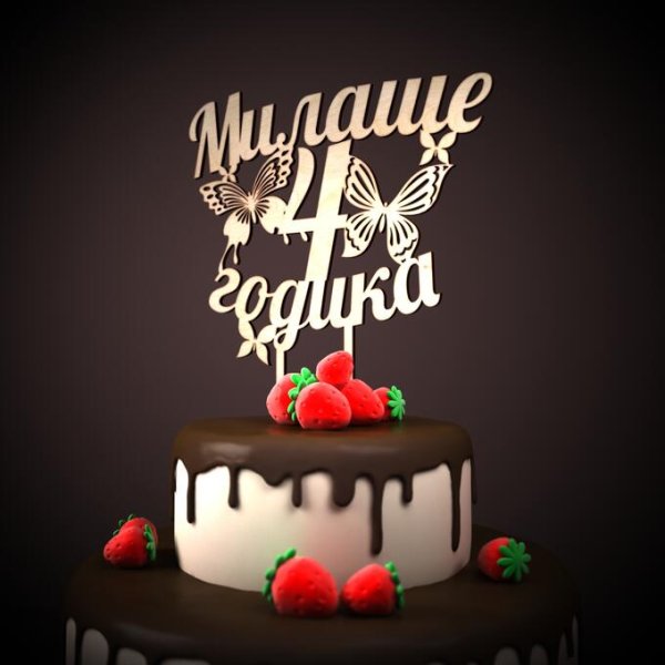 С днем рождения Годиа Милане