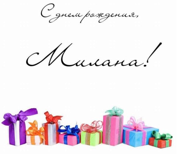 С днём рождения Миланочка