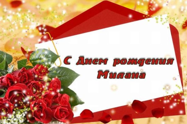 С днем рождения внученька Милана