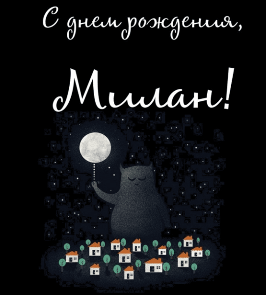С днём рождения Милана
