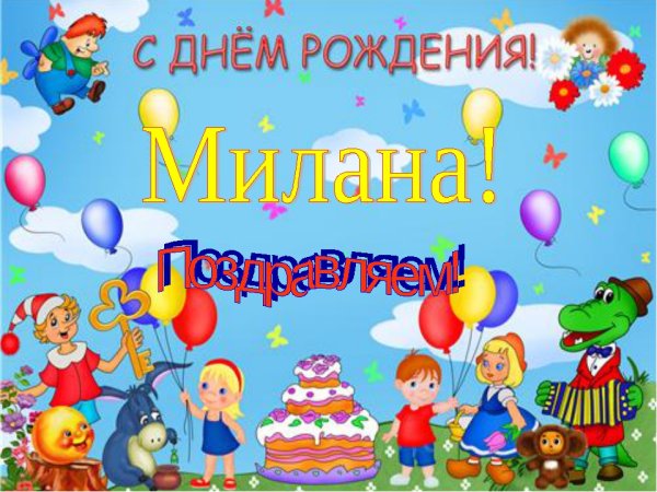 С днём рождения ребёнку