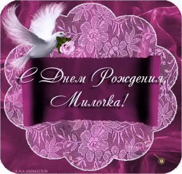 С днём рождения Милана