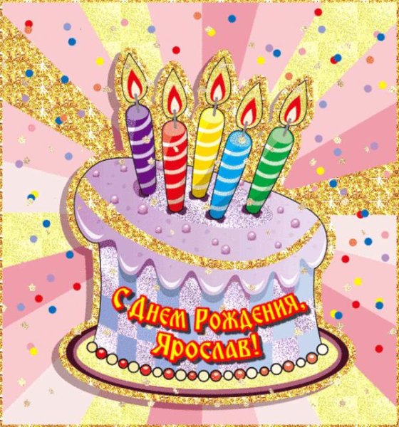 С днем рождения торт анимация