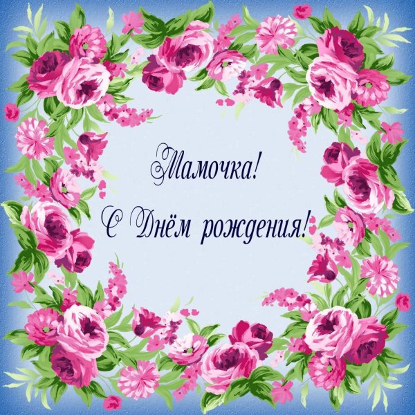 Открытки с днём рождения маме