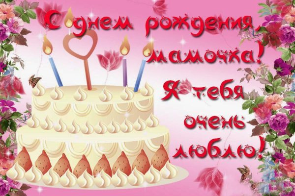 Поздравления с днём рождения маме