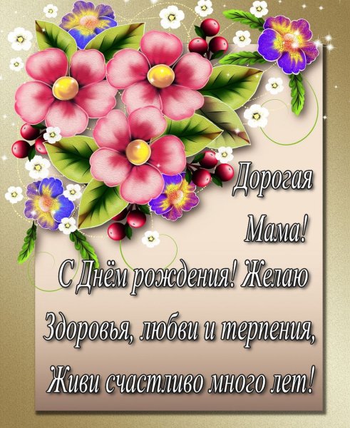 Поздравления с днём рождения саме