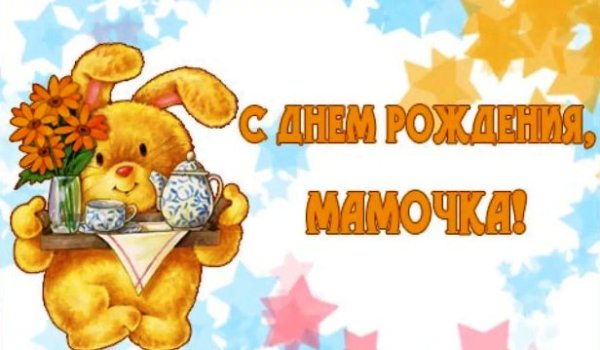 Открытки с днём рождения маме