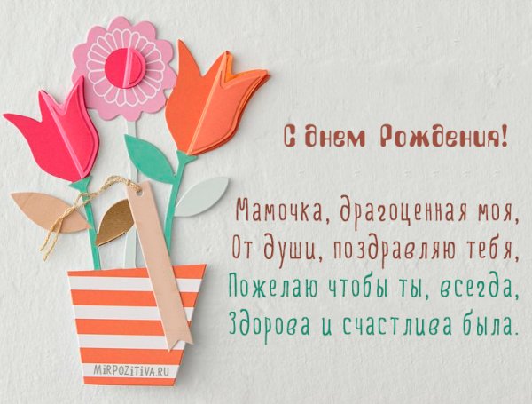 Поздравления с днём рождения маме