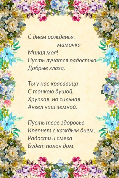 Поздравления с днём рождения маме