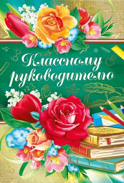 Открытка класном уруководителю