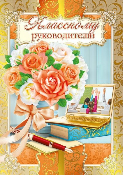 Поздравление классному руководителю